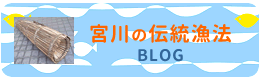 宮川の伝統漁法BLOG