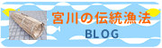 宮川の伝統漁法BLOG