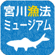 宮川漁法ミュージアム