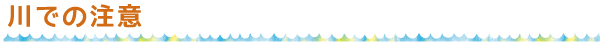 川での注意