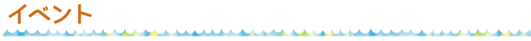 イベント