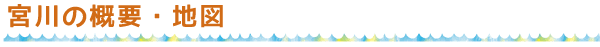 宮川の概要・地図