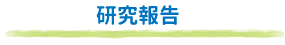 研究報告