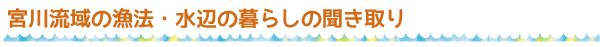 宮川流域の漁法・水辺の暮らしの聞き取り