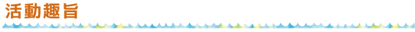 活動趣旨