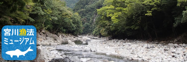 宮川漁法ミュージアム